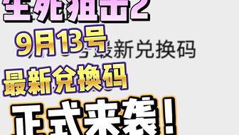 生死狙击2 9月最新爆料,9月新爆料揭秘，全新玩法与角色即将上线！
